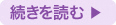 続きを読む